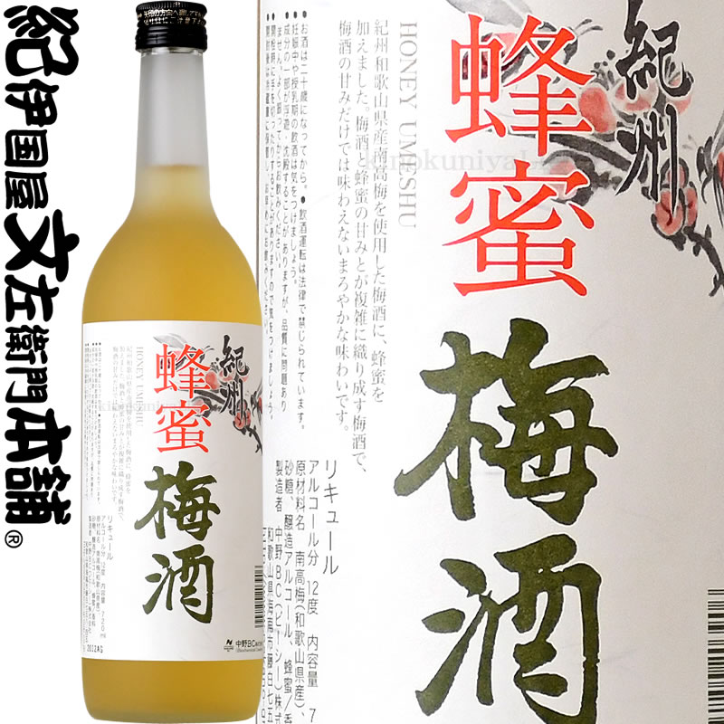 【旧ラベル】紀州蜂蜜梅酒 720ml 紀州南高梅１００％使用・中野ＢＣ【和歌山県産】