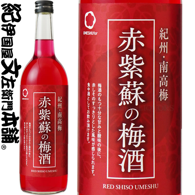 赤紫蘇の梅酒　720ml　赤しそ使用、紀州和歌山産の南高梅100％使用・中野ＢＣ【和歌山県産】