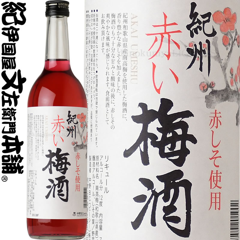 【旧ラベル】紀州赤い梅酒　720ml　赤しそ使用、紀州和歌山産の南高梅100％使用・中野ＢＣ【和歌山県産】