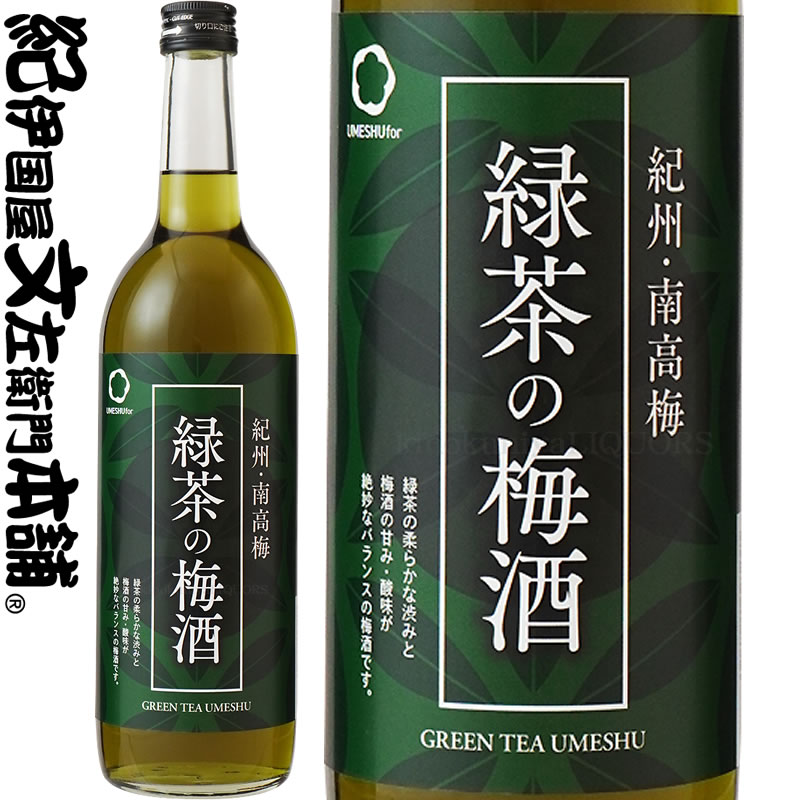 緑茶の梅酒　720ml　宇治の緑茶と紀州和歌山産の南高梅を使った新感覚の梅酒　中野ＢＣ【和歌山県産】