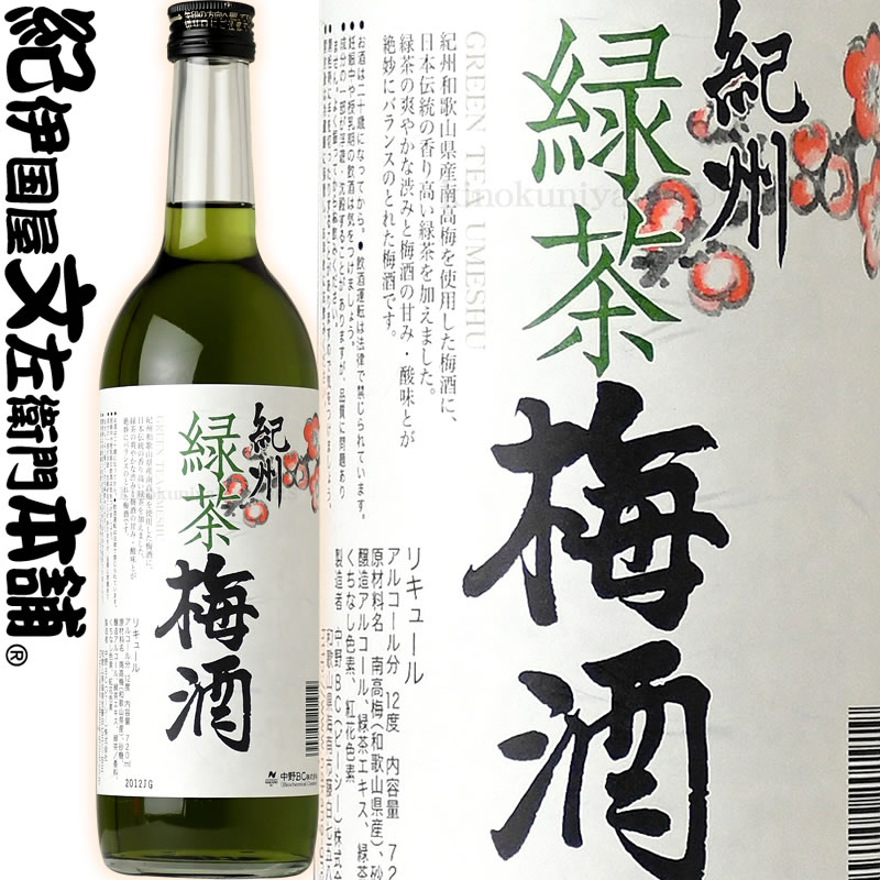 【旧ラベル】紀州緑茶梅酒　720ml　宇治の緑茶と紀州和歌山産の南高梅を使った新感覚の梅酒　中野ＢＣ【和歌山県産】