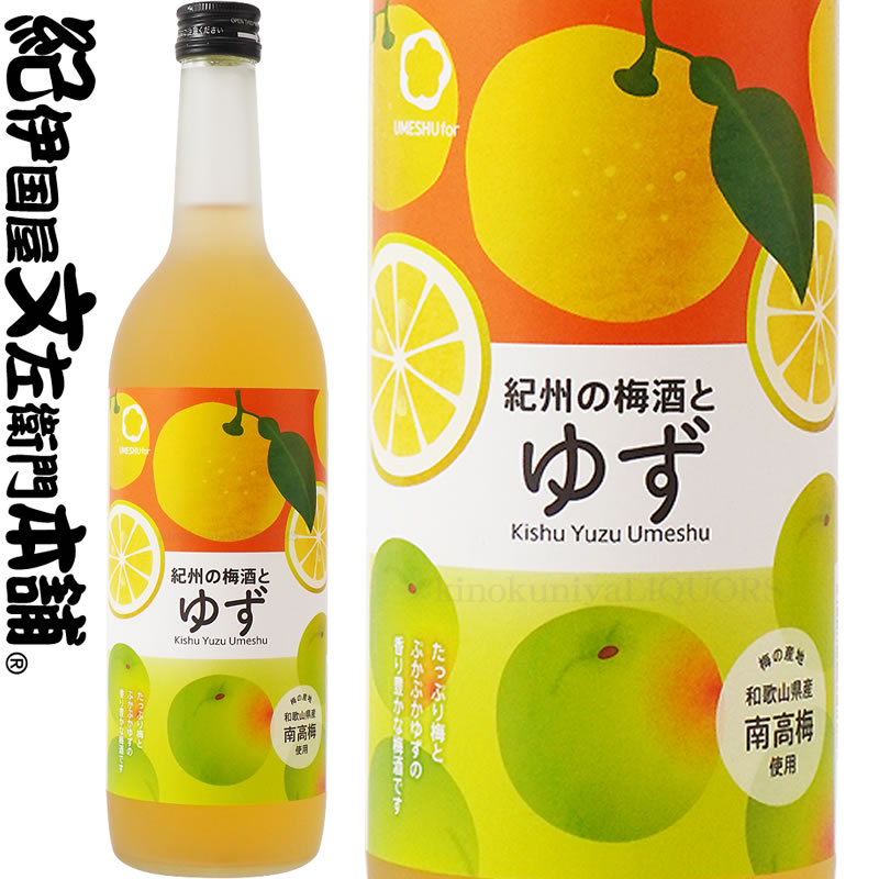紀州の梅酒とゆず　720ml　中野ＢＣ【和歌山県産】