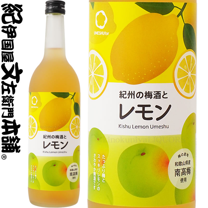 紀州の梅酒とレモン　720ml　和歌山産レモン使用・中野ＢＣ【和歌山県産】