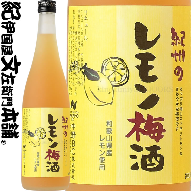 【旧ラベル】紀州のレモン梅酒　720ml　和歌山産レモン使用・中野ＢＣ【和歌山県産】
