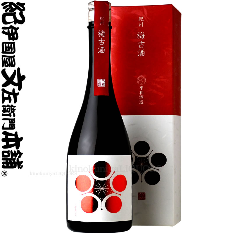 長期貯蔵原酒　紀州梅古酒　720ml化粧箱入　長期貯蔵三年以上五年未満　紀州特産南高梅　平和酒造【和歌山県産】