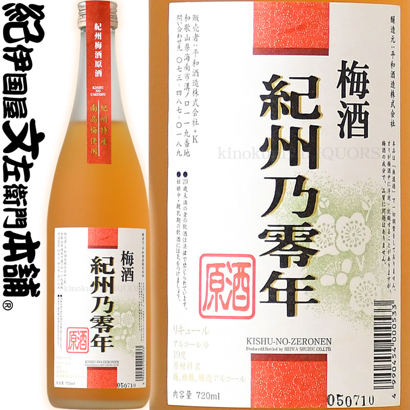梅酒　紀州乃零年　原酒720ml　紀州梅酒原酒　紀州特産南高梅使用　平和酒造【和歌山県産】