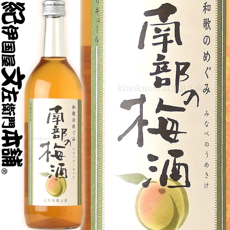 和歌のめぐみ南部の梅酒　７２０ｍｌ世界一統【和歌山県産】【果実酒】