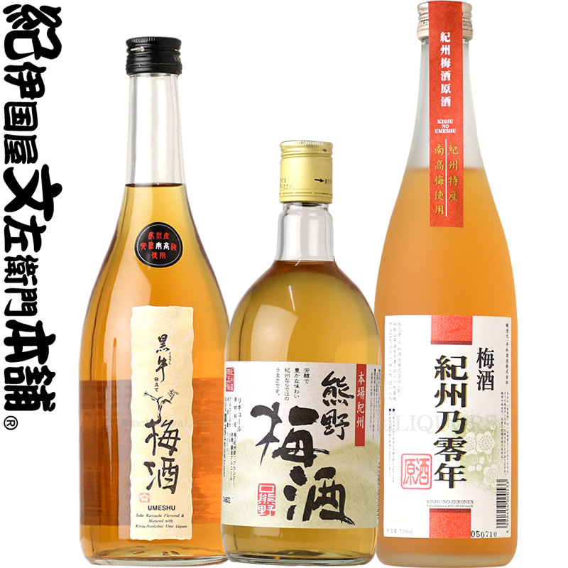 紀州の梅酒おすすめ３本おためしセットS　黒牛仕立て梅酒/熊野梅酒/紀州乃零年　値下げ特別価格！
