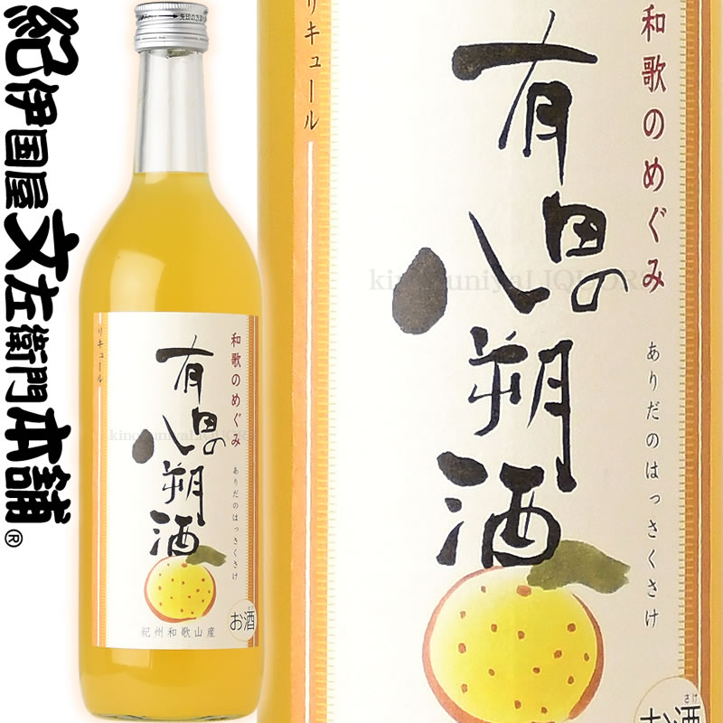 和歌のめぐみ「有田の八朔酒」720ml世界一統【和歌山県産】【果実酒】