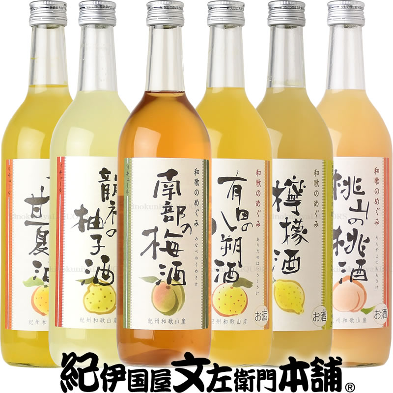 【送料無料】和歌のめぐみ　6本セット７２０ｍｌ　世界一統【和歌山県産】
