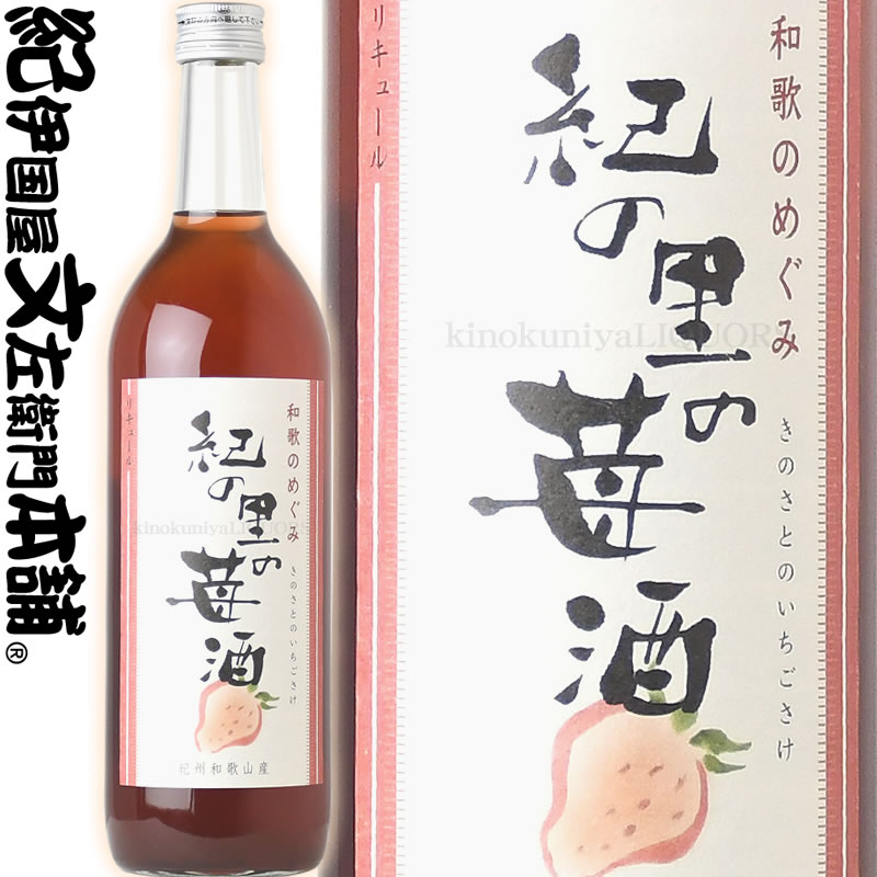和歌のめぐみ「紀の里の苺酒」720ml　世界一統【和歌山県産】【果実酒】ＪＡ紀の里管内で採れたイチゴを使用
