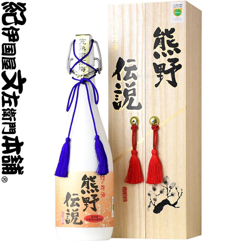 【幻の梅酒】熊野伝説「白瓶」紀州梅酒720ml【送料無料】化粧箱入 紀州完熟南高梅１００％使用・プラム食品