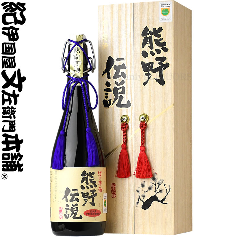 【幻の梅酒】 熊野伝説「黒瓶」紀州梅酒720ml【送料無料】化粧箱入 紀州完熟南高梅１００％使用・プラム食品