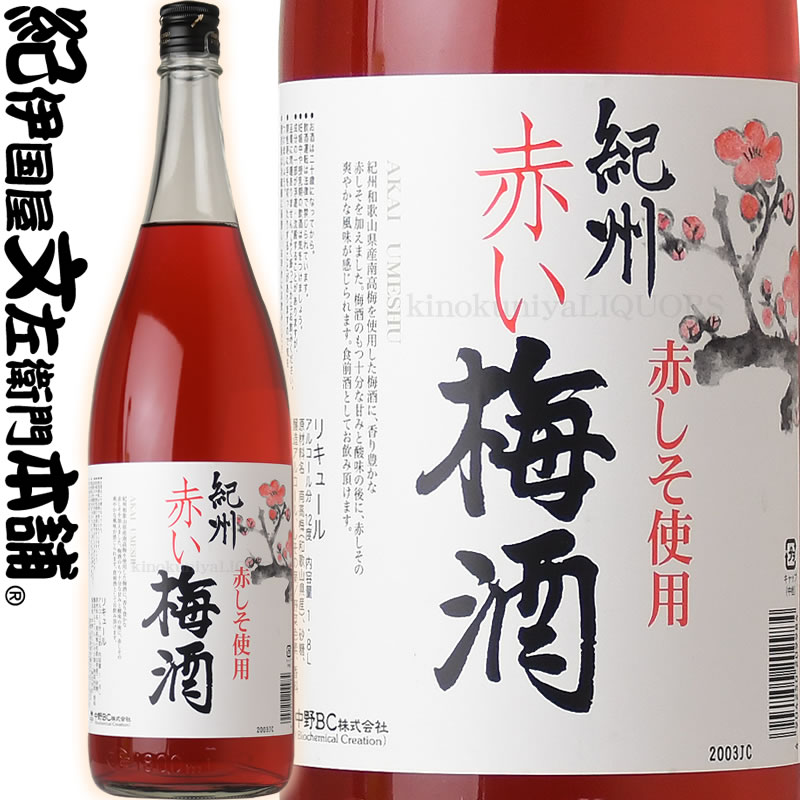 【旧ラベル】紀州赤い梅酒　1800ml(一升瓶)　赤しそ使用、紀州和歌山産の南高梅100%使用・中野BC【和歌山産】【果実酒】