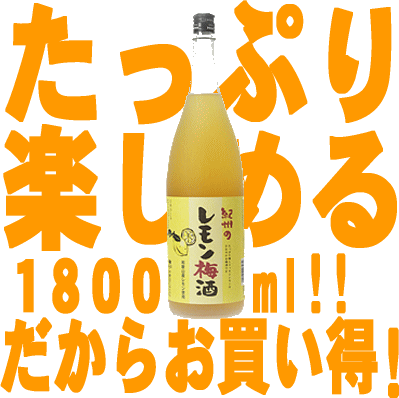 紀州のレモン梅酒720ml和歌山産レモン使用・中野ＢＣ【和歌山県産】