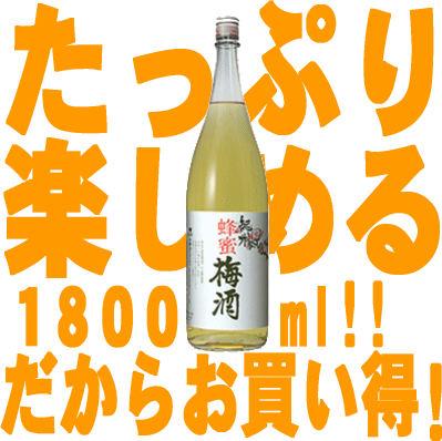 紀州蜂蜜梅酒 1800ml紀州南高梅１００％使用・中野ＢＣ【和歌山県産】】【果実酒】