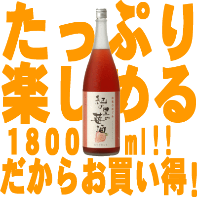 和歌のめぐみ「紀の里の苺酒」1800ml世界一統【和歌山県産】【果実酒】ＪＡ紀の里管内で採れたイチゴを使用