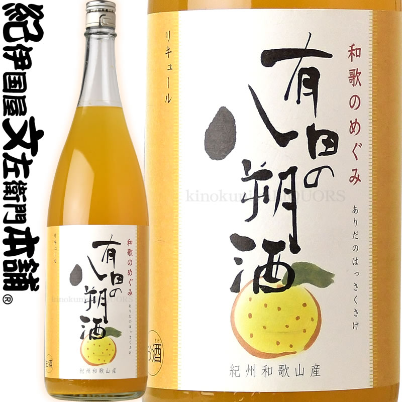 和歌のめぐみ「有田の八朔酒」1800ml(一升瓶)世界一統【和歌山県産】【果実酒】