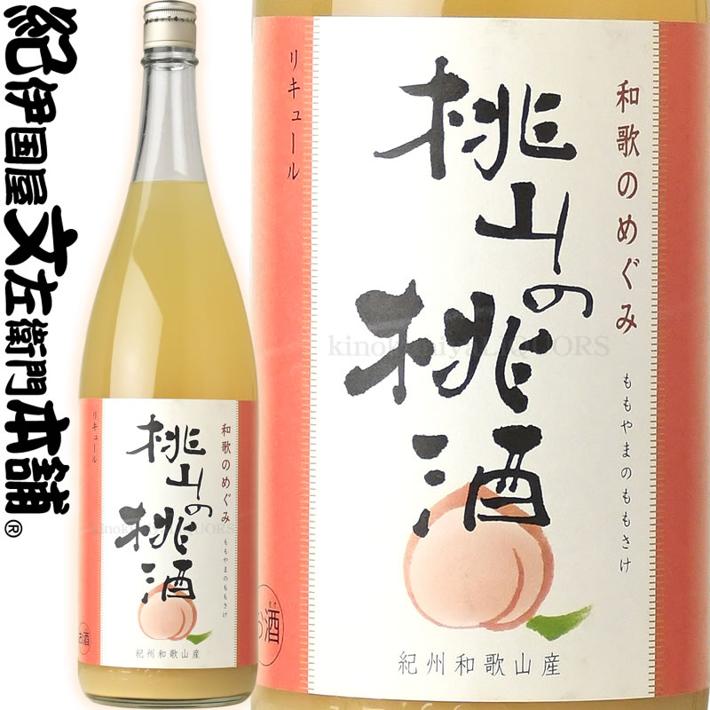 和歌のめぐみ「桃山の桃酒」1800ml世界一統【和歌山県産】【果実酒】