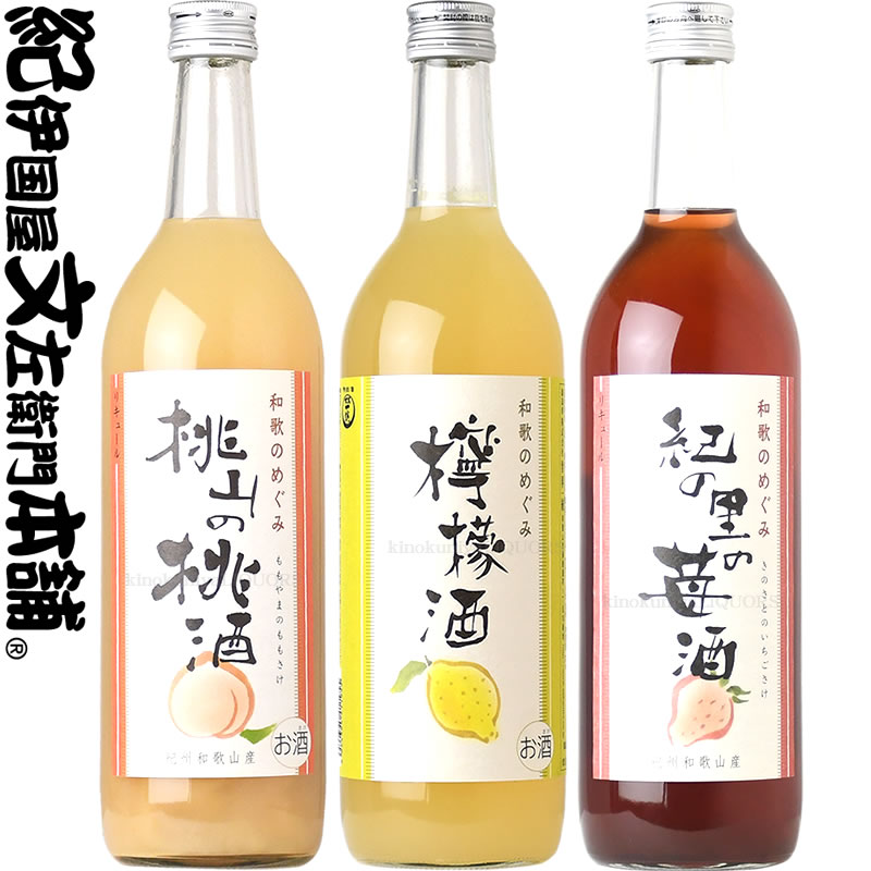 ラブリーガールズコレクション第一弾「桃山の桃酒」「由良の檸檬酒」「紀の里苺酒」和歌のめぐみ720ml　3本セット