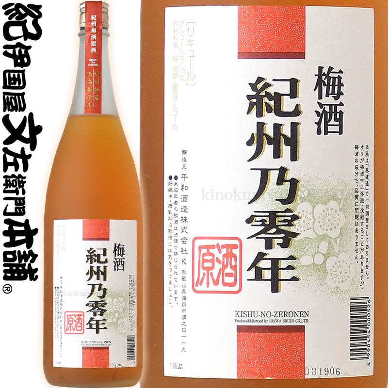 梅酒　紀州乃零年　原酒　1800ml紀州梅酒原酒　紀州特産南高梅使用・平和酒造【和歌山県産】【果実酒】