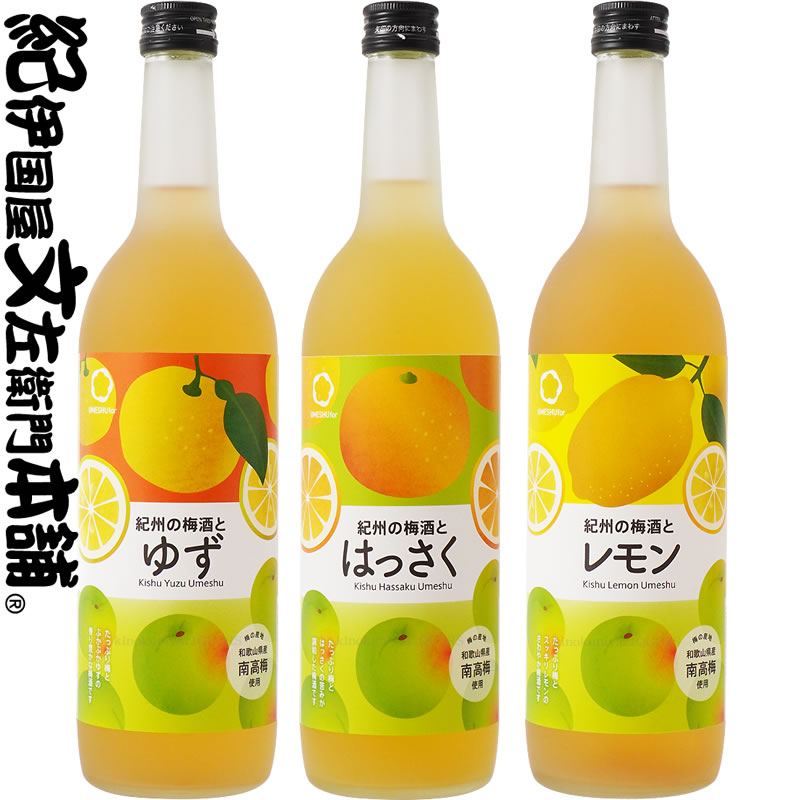 人気の紀州かんきつ梅酒３本セット[ゆず梅酒][レモン梅酒][はっさく梅酒]中野ＢＣ【和歌山県産】