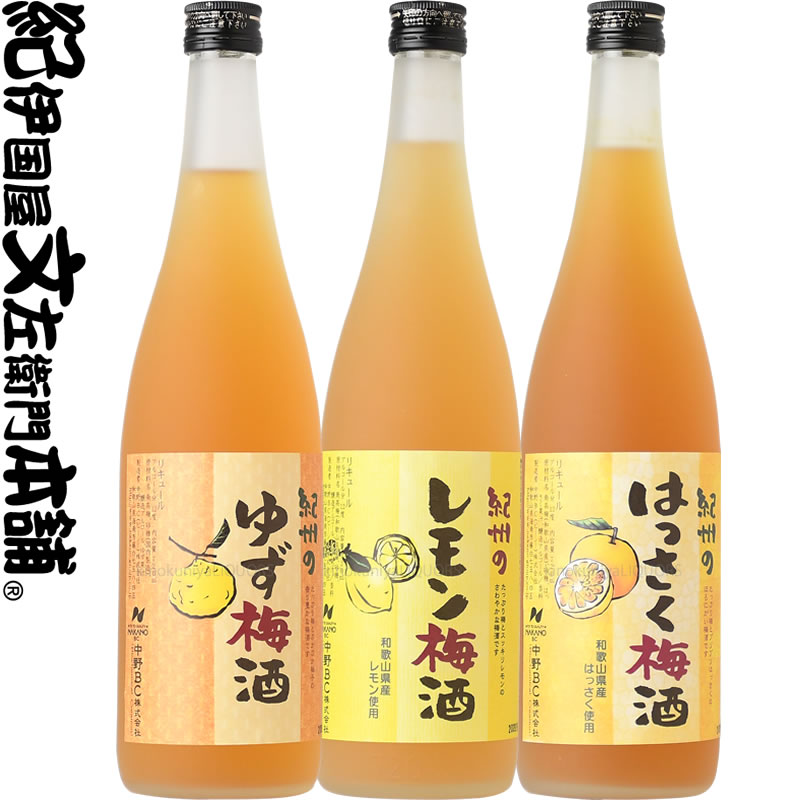 【旧ラベル】人気の紀州かんきつ梅酒３本セット[ゆず梅酒][レモン梅酒][はっさく梅酒]中野ＢＣ【和歌山県産】