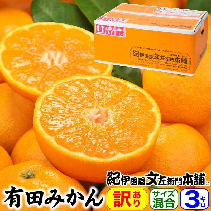 【予約販売】紀伊国屋認定 有田みかん【サイズ混合】約3kg【訳あり】ご家庭用 送料無料・産地直送／10月中旬頃から順次発送予定