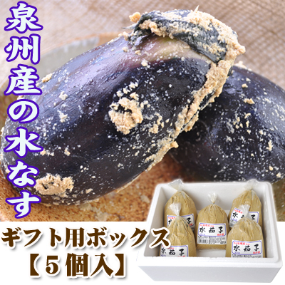 関西夏の味覚 泉州産 水なす（ぬか漬け）５個【ギフト用BOX】水茄子漬 セット販売 水なす漬物／2～7営業日で順次出荷中