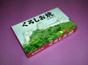 くろしお焼かまぼこ　大　（４８０ｇ）