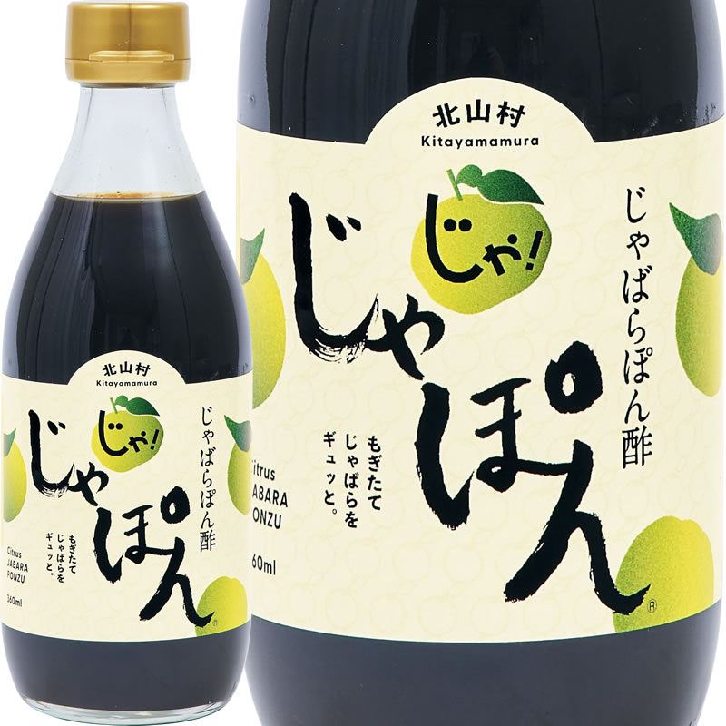 花粉対策 じゃばらぽん酢 360ml 和歌山県北山村から 花粉対策の蛇腹 ジャバラ じゃぽん/０～５営業日で順次出荷中