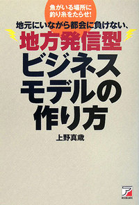 地方発信型ビジネスモデルの作り方