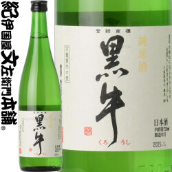 紀州和歌山の銘酒　『黒牛』 純米酒 黒牛720ml　名手酒造店（和歌山県海南市）の地酒・日本酒