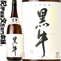 純米酒 黒牛1800ml[一升瓶] 名手酒造店（和歌山県海南市）の地酒・純米