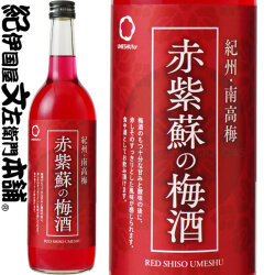 赤紫蘇の梅酒　720ml　赤しそ使用、紀州和歌山産の南高梅100％使用・中野ＢＣ【和歌山県産】