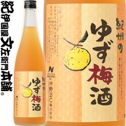 【旧ラベル】紀州のゆず梅酒　720ml　中野ＢＣ【和歌山県産】