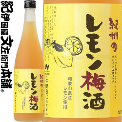 【旧ラベル】紀州のレモン梅酒　720ml　和歌山産レモン使用・中野ＢＣ【和歌山県産】
