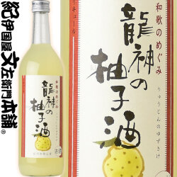 和歌のめぐみ龍神の柚子酒　７２０ｍｌ世界一統【和歌山県産】