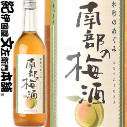 和歌のめぐみ南部の梅酒　７２０ｍｌ世界一統【和歌山県産】【果実酒】