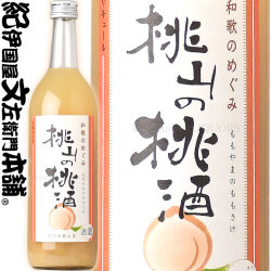 和歌のめぐみ「桃山の桃酒」720ml 世界一統【和歌山県産】【果実酒】