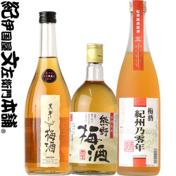 紀州の梅酒おすすめ３本おためしセットS　黒牛仕立て梅酒/熊野梅酒/紀州乃零年　値下げ特別価格！