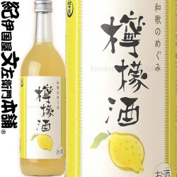 和歌のめぐみ「檸檬酒」720ml世界一統【和歌山県産】【果実酒】