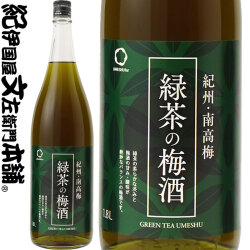 緑茶の梅酒　1800ml（一升瓶）　宇治の緑茶、紀州和歌山産の南高梅100％使用・中野ＢＣ