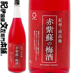 赤紫蘇の梅酒　1800ml(一升瓶)　赤しそ使用、紀州和歌山産の南高梅100%使用・中野BC【和歌山産】【果実酒】