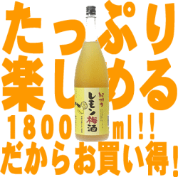 紀州のレモン梅酒720ml和歌山産レモン使用・中野ＢＣ【和歌山県産】