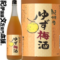 【旧ラベル】紀州のゆず梅酒　1800ml(一升瓶)徳島の柚子果汁使用・中野ＢＣ【和歌山県産】【果実酒】