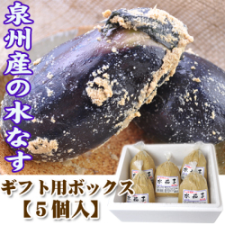 関西夏の味覚 泉州産 水なす（ぬか漬け）５個【ギフト用BOX】水茄子漬 セット販売 水なす漬物／2～7営業日で順次出荷中