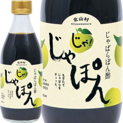 花粉対策 じゃばらぽん酢 360ml 和歌山県北山村から 花粉対策の蛇腹 ジャバラ じゃぽん/０～５営業日で順次出荷中