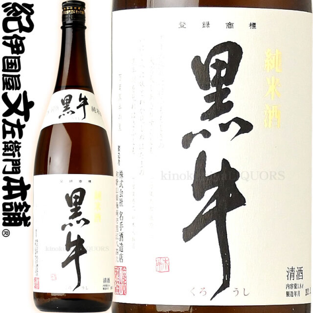 紀州和歌山の日本酒 黒牛