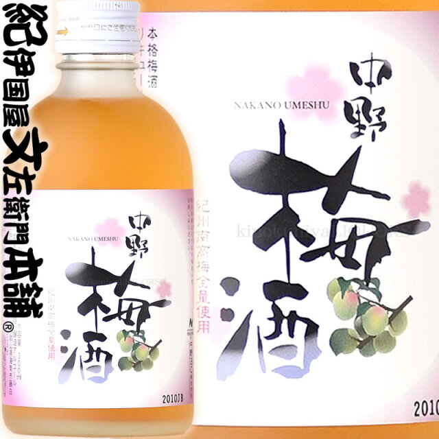 紀州南高梅使用 中野梅酒 300ml 中野BC【和歌山県産】